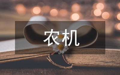 農(nóng)機駕駛違章處罰甘肅制度