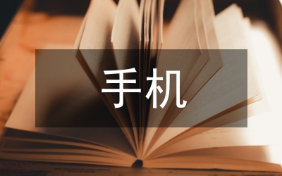 以手機(jī)為媒介的文化傳播文化市場論文
