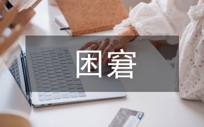 剖析大學生就業(yè)職業(yè)選擇困窘論文