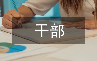 組織人事干部訓(xùn)練閉幕會(huì)講話