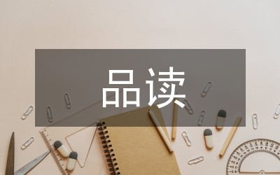 品讀論語(yǔ)個(gè)人體會(huì)
