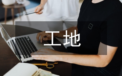 工地安全教育報(bào)告