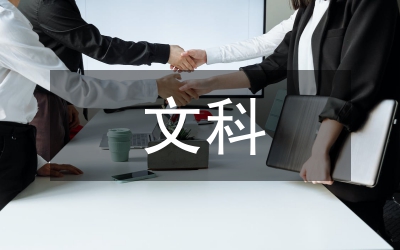 文科考試總結