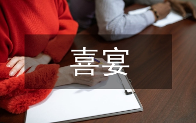 新人類(lèi)喜宴禮儀