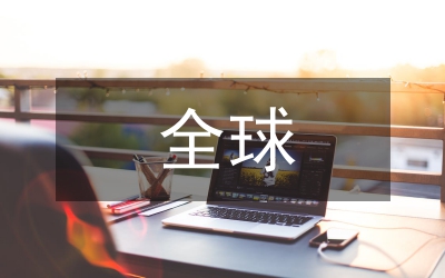 全球經(jīng)濟(jì)化戰(zhàn)國(guó)時(shí)代論文