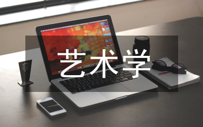 藝術(shù)學(xué)學(xué)科成果初探