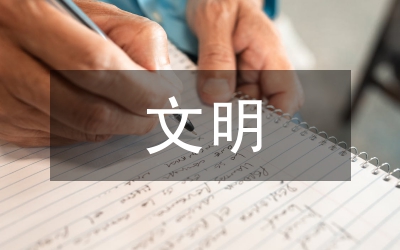 優(yōu)質(zhì)文明服務