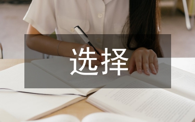 感冒藥的正確選擇與服用研究論文