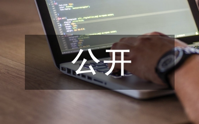 預決算公開自查報告
