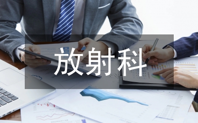 放射影像技術(shù)在小兒支氣管異物的價值