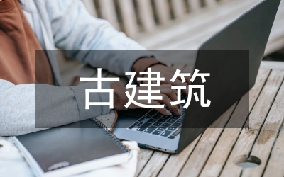 古建筑考察報(bào)告