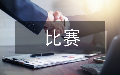 比賽教學(xué)法應(yīng)對籃球課的實(shí)證研究