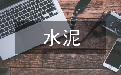 水泥銷售公司產(chǎn)品營(yíng)銷渠道探討