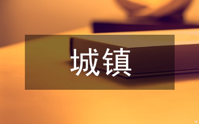 城鎮(zhèn)醫(yī)療保險(xiǎn)完善對(duì)策