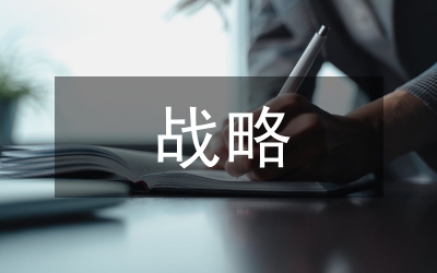 現(xiàn)代企業(yè)人力資源戰(zhàn)略選擇