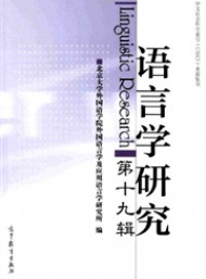語(yǔ)言學(xué)研究